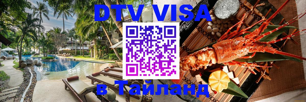 DTV Visa Тайланд купить 