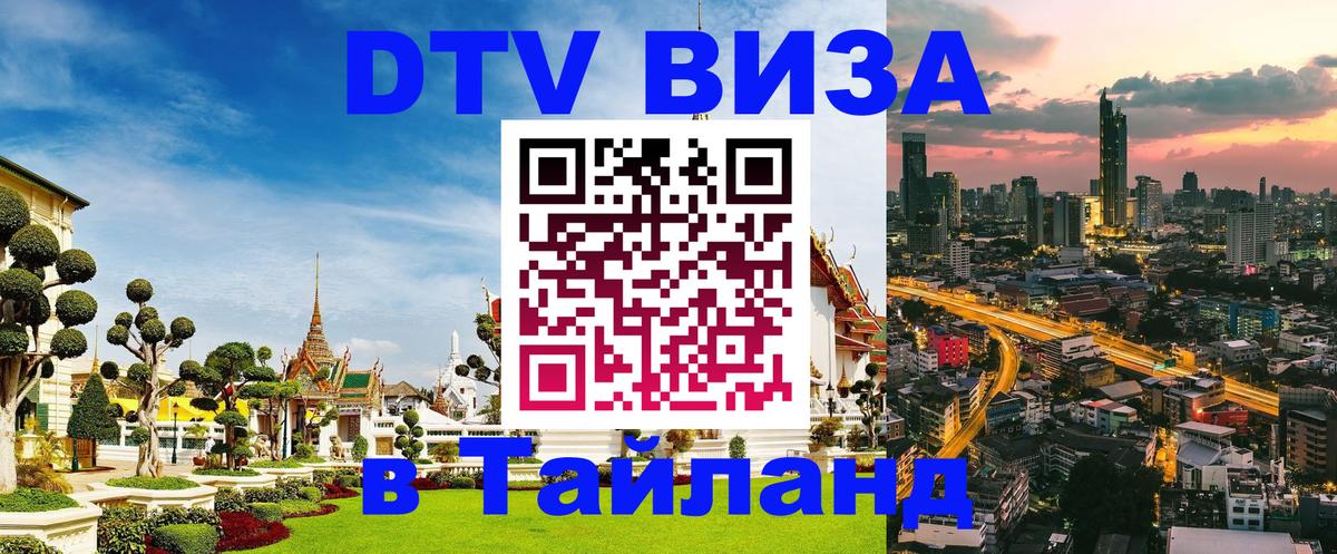 DTV Visa Thailand — прайс и условия, виза без дополнительных документов - 20.11.2025 